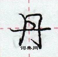 龐中華寫的硬筆行書丹