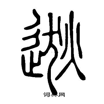 說文解字寫的逖