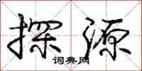 龐中華探源行書怎么寫