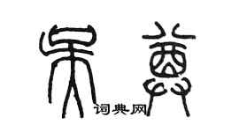 陳墨吳尊篆書個性簽名怎么寫