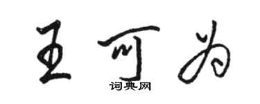 駱恆光王可為行書個性簽名怎么寫