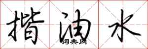 荊霄鵬揩油水行書怎么寫