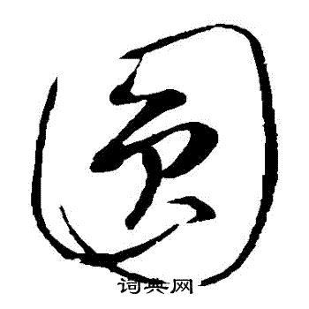 康里子山寫的圓