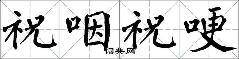 翁闓運祝咽祝哽楷書怎么寫