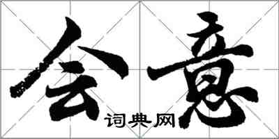 胡問遂會意行書怎么寫