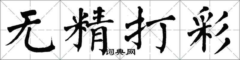 翁闓運無精打彩楷書怎么寫