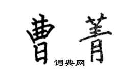 何伯昌曹菁楷書個性簽名怎么寫