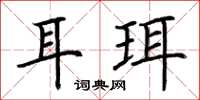 荊霄鵬耳珥楷書怎么寫