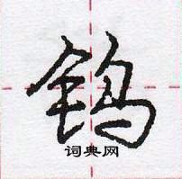 龐中華寫的硬筆行書鎢