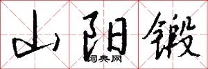 山陽鍛怎么寫好看