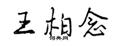 曾慶福王柏念行書個性簽名怎么寫