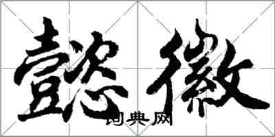 胡問遂懿徽行書怎么寫