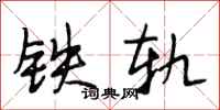 段相林鐵軌行書怎么寫