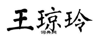 翁闓運王瓊玲楷書個性簽名怎么寫