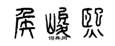 曾慶福侯峻熙篆書個性簽名怎么寫