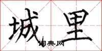 何伯昌城裡楷書怎么寫