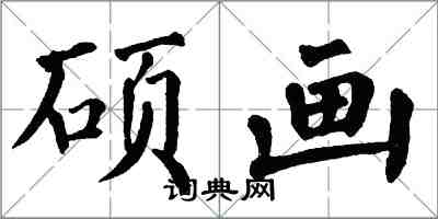 翁闓運碩畫楷書怎么寫