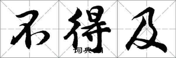 胡問遂不得及行書怎么寫