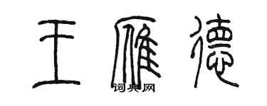 陳墨王雁德篆書個性簽名怎么寫