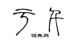 陳聲遠於千篆書個性簽名怎么寫