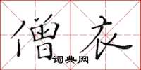 黃華生僧衣楷書怎么寫