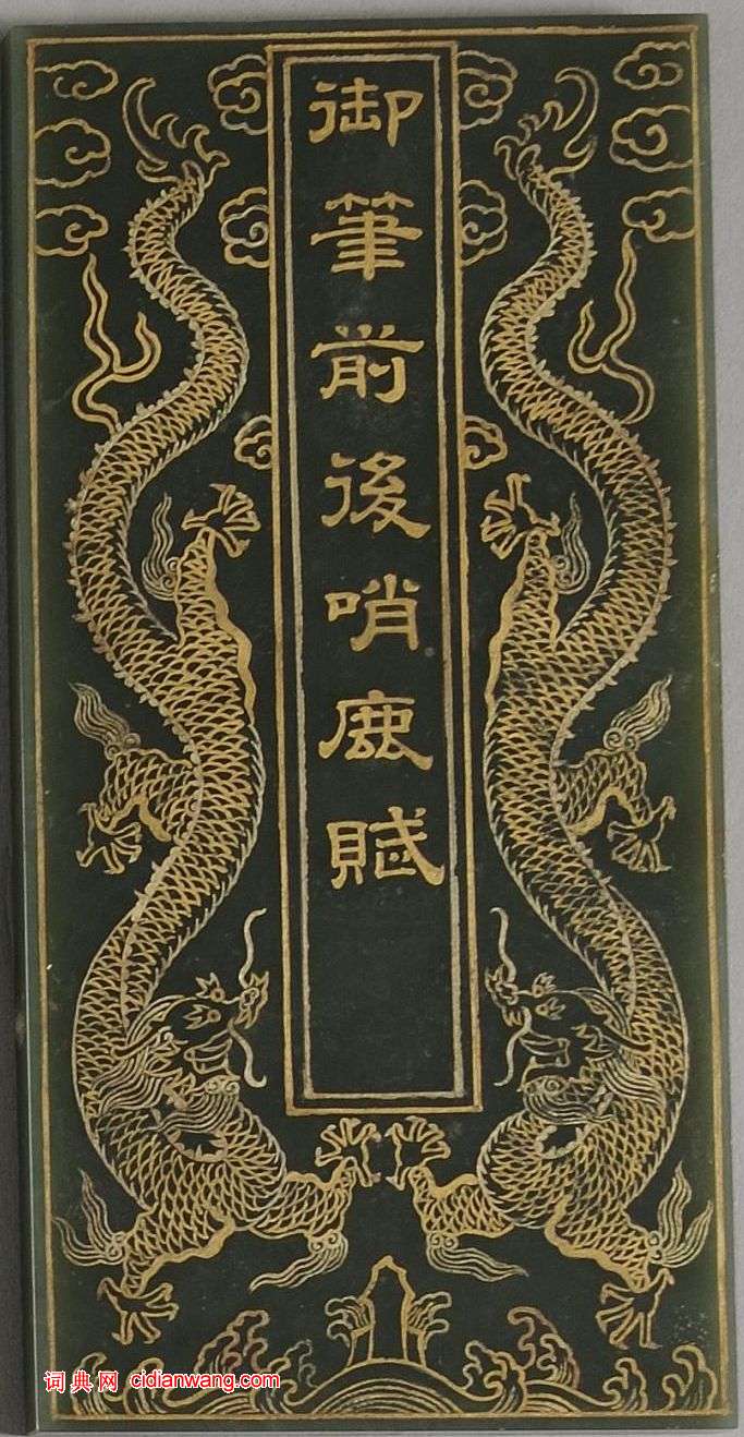 乾隆行書《碧玉前後哨鹿賦冊》