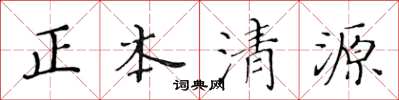 黃華生正本清源楷書怎么寫