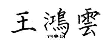 何伯昌王鴻雲楷書個性簽名怎么寫