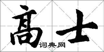 胡問遂高士行書怎么寫