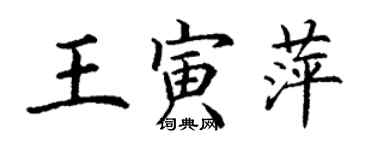 丁謙王寅萍楷書個性簽名怎么寫