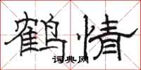 駱恆光鶴情隸書怎么寫