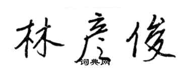 王正良林彥俊行書個性簽名怎么寫
