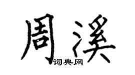 何伯昌周溪楷書個性簽名怎么寫
