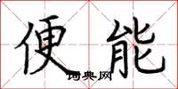 荊霄鵬便能楷書怎么寫