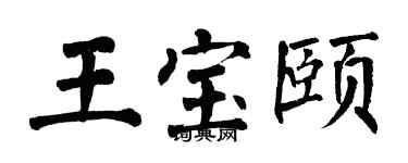 翁闓運王寶頤楷書個性簽名怎么寫