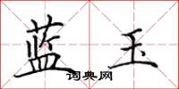 田英章藍玉楷書怎么寫