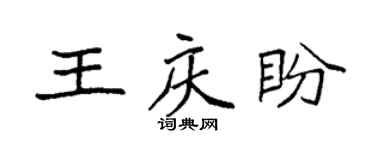 袁強王慶盼楷書個性簽名怎么寫
