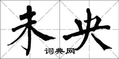 翁闓運未央楷書怎么寫