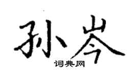丁謙孫岑楷書個性簽名怎么寫
