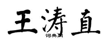 翁闓運王濤直楷書個性簽名怎么寫