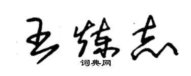 朱錫榮王煉志草書個性簽名怎么寫