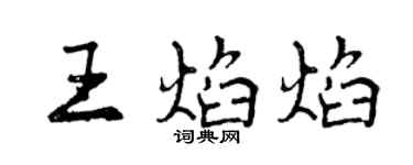 曾慶福王焰焰行書個性簽名怎么寫