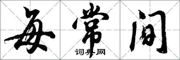 胡問遂每常間行書怎么寫