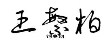 曾慶福王繁柏草書個性簽名怎么寫