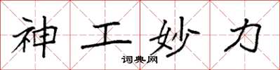 袁強神工妙力楷書怎么寫