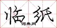 龐中華臨紙行書怎么寫