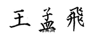 何伯昌王孟飛楷書個性簽名怎么寫
