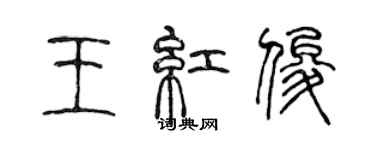 陳聲遠王紅俊篆書個性簽名怎么寫