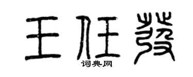曾慶福王任發篆書個性簽名怎么寫