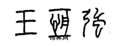 曾慶福王恆強篆書個性簽名怎么寫